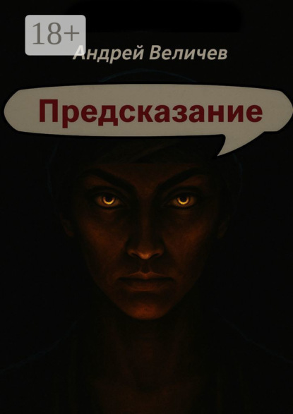 Предсказание