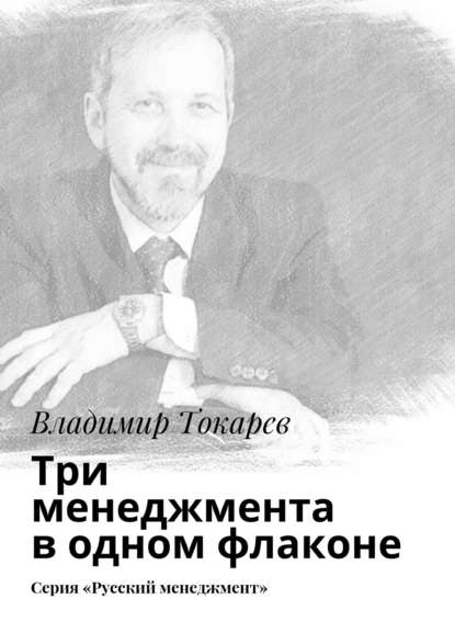 Скачать книгу Три менеджмента в одном флаконе. Серия «Русский менеджмент»