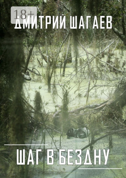 Скачать книгу Шаг в бездну