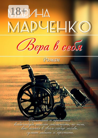 Скачать книгу Вера в себя