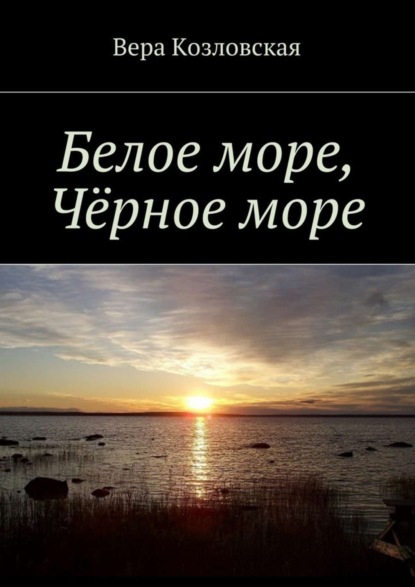 Скачать книгу Белое море, Черное море