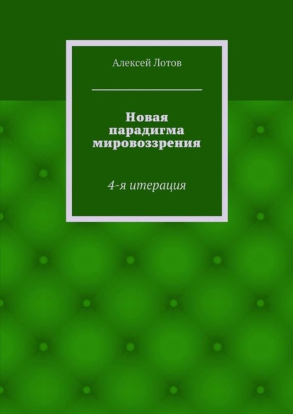 Скачать книгу Новая парадигма мировоззрения