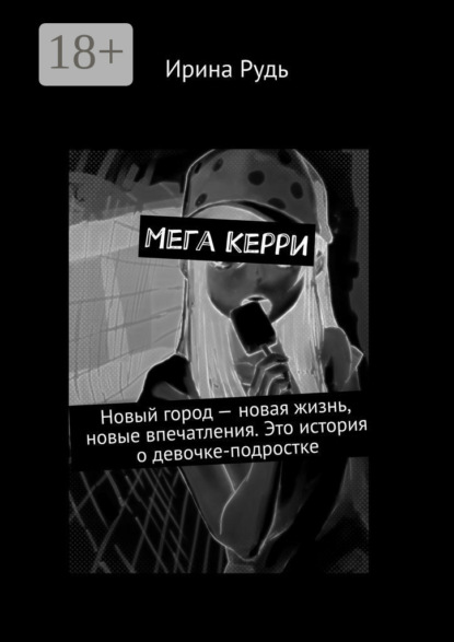 Скачать книгу Мега Керри. Новый город – новая жизнь, новые впечатления. Это история о девочке-подростке