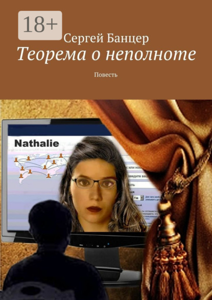 Скачать книгу Теорема о неполноте. Повесть