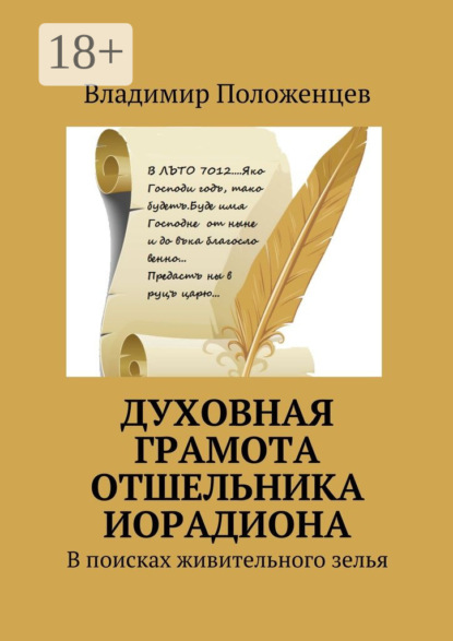 Скачать книгу Духовная грамота отшельника Иорадиона