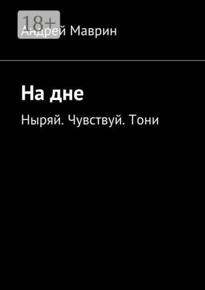 Скачать книгу На дне. Ныряй. Чувствуй. Тони
