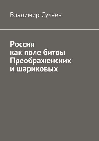 Скачать книгу Россия как поле битвы преображенских и шариковых