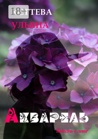 Скачать книгу Акварель. повесть о лете