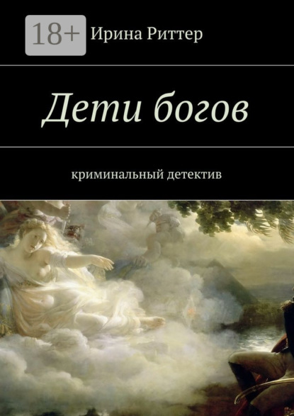 Скачать книгу Дети богов. криминальный детектив