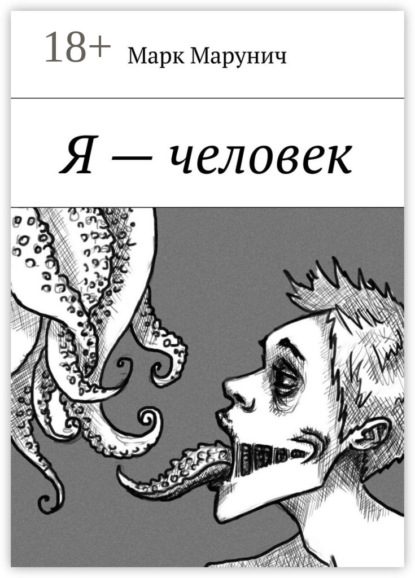 Скачать книгу Я – человек