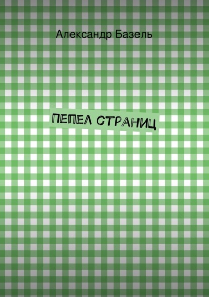 Скачать книгу Пепел страниц