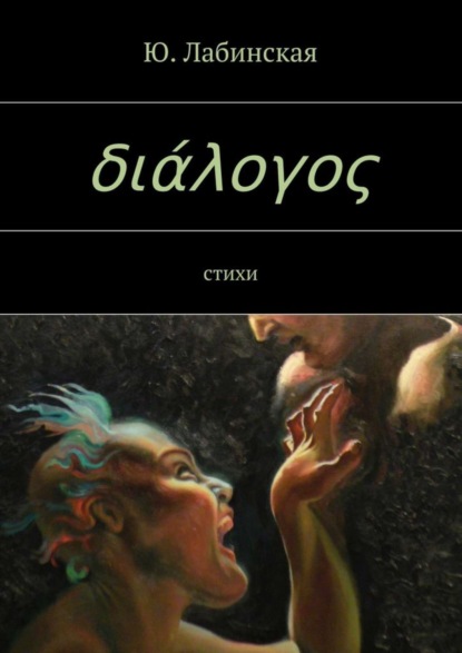 Скачать книгу διάλογος