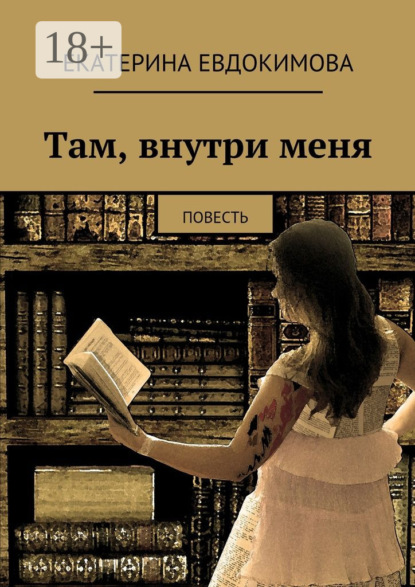 Скачать книгу Там, внутри меня. Повесть