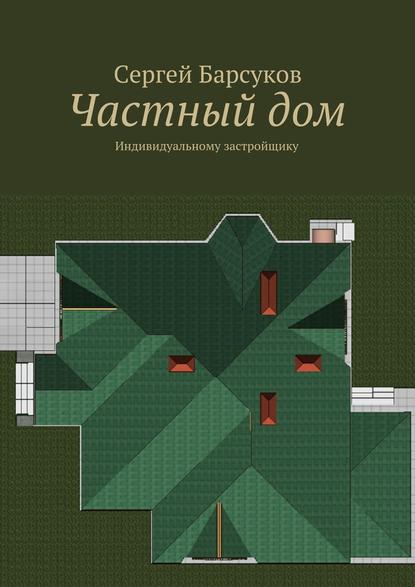 Скачать книгу Частный дом