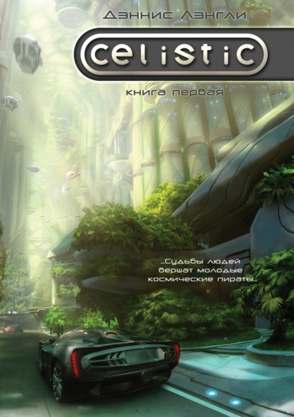 Скачать книгу Celistic