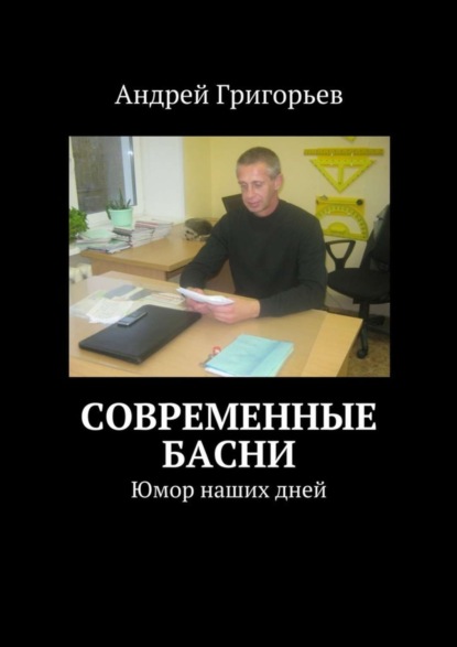 Скачать книгу Современные басни