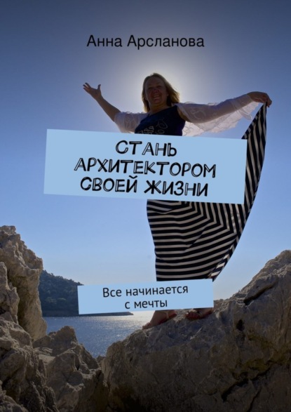 Скачать книгу Стань архитектором своей жизни