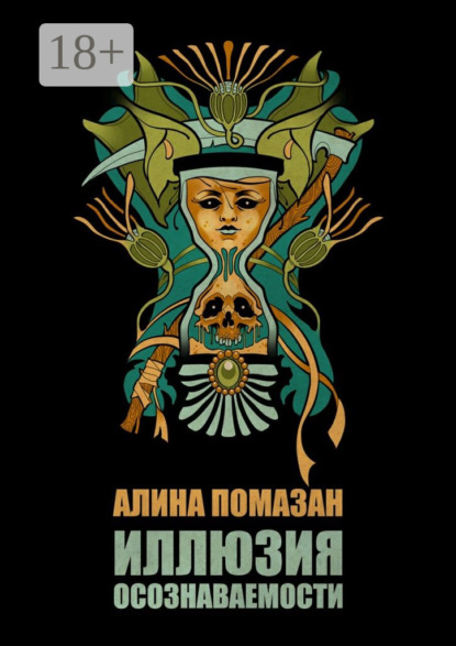 Скачать книгу Иллюзия осознаваемости