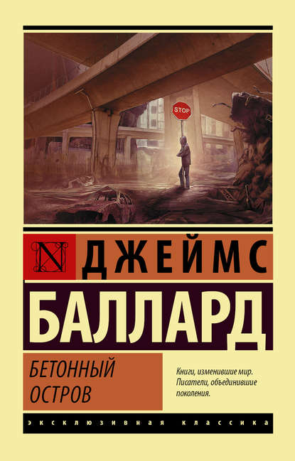 Скачать книгу Бетонный остров