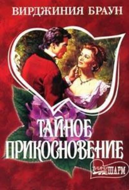 Скачать книгу Тайное прикосновение