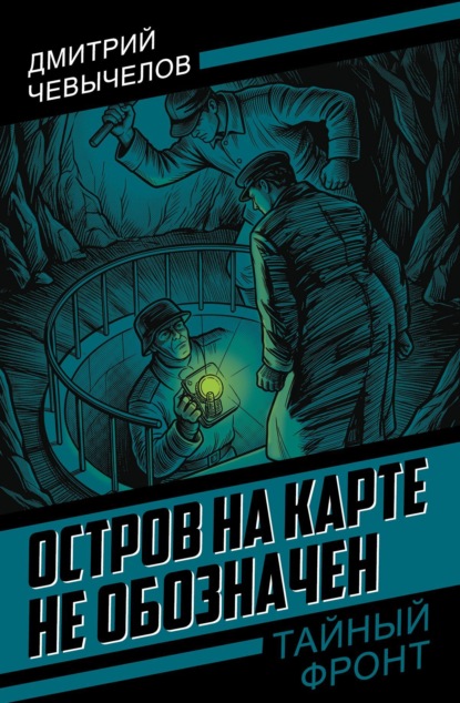 Скачать книгу Остров на карте не обозначен