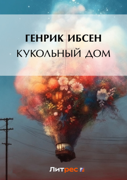 Скачать книгу Кукольный дом