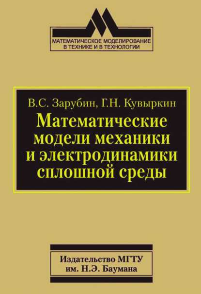 Скачать книгу Математические модели механики и электродинамики сплошной среды