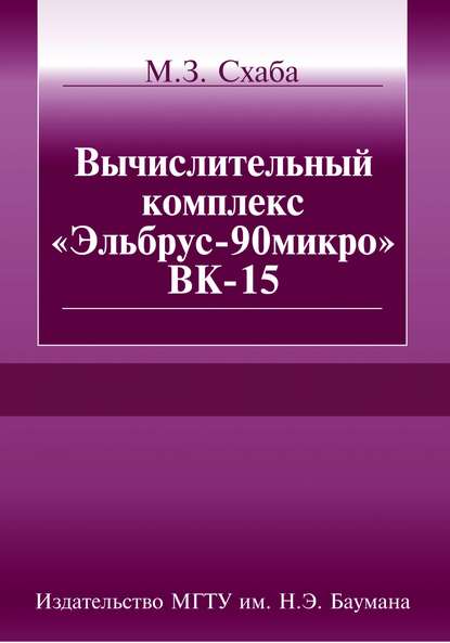 Скачать книгу Вычислительный комплекс «Эльбрус-90микро» ВК-15