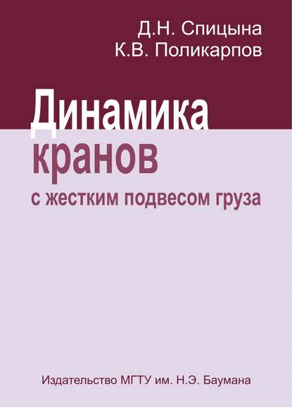 Скачать книгу Динамика кранов с жестким подвесом груза