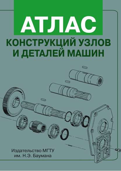 Скачать книгу Атлас конструкций узлов и деталей машин