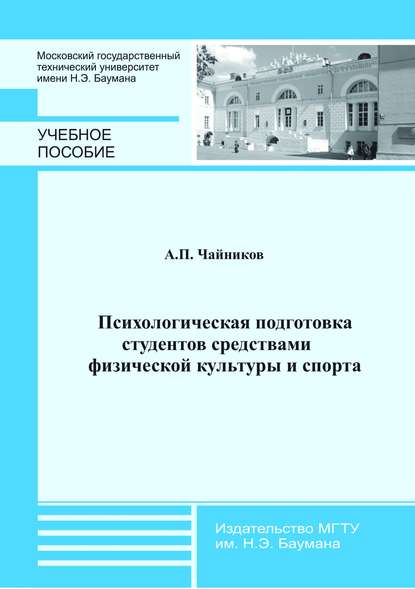 Скачать книгу Психологическая подготовка студентов средствами физической культуры и спорта