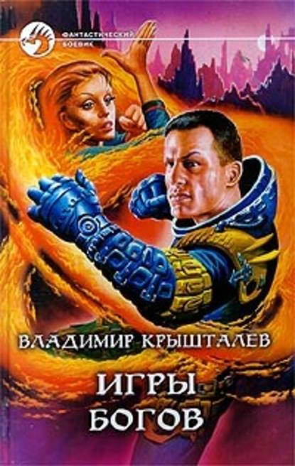 Скачать книгу Игры богов