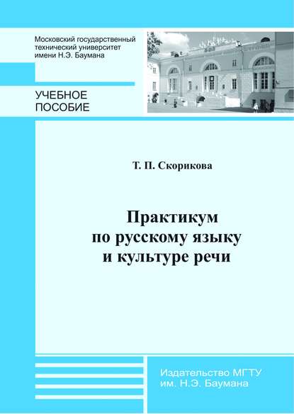 Скачать книгу Практикум по русскому языку и культуре речи