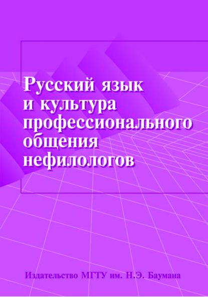 Скачать книгу Русский язык и культура профессионального общения нефилологов