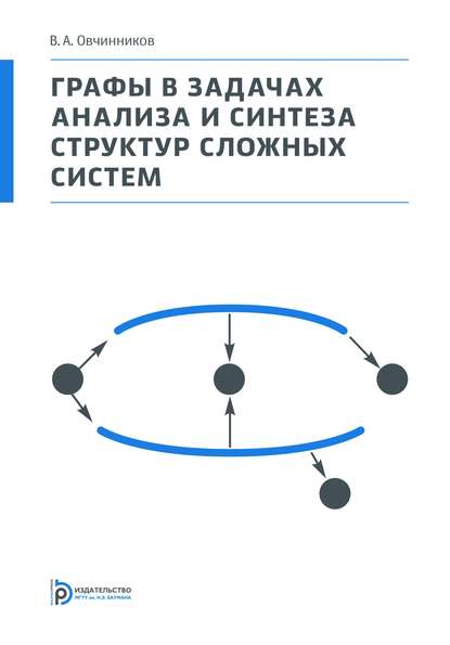 Скачать книгу Графы в задачах анализа и синтеза структур сложных систем