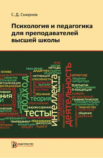 Скачать книгу Психология и педагогика для преподавателей высшей школы