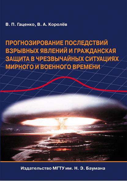 Скачать книгу Прогнозирование последствий взрывных явлений и гражданская защита в чрезвычайных ситуациях мирного и военного времени