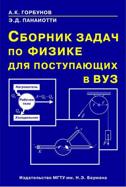 Скачать книгу Сборник задач по физике для поступающих в вуз