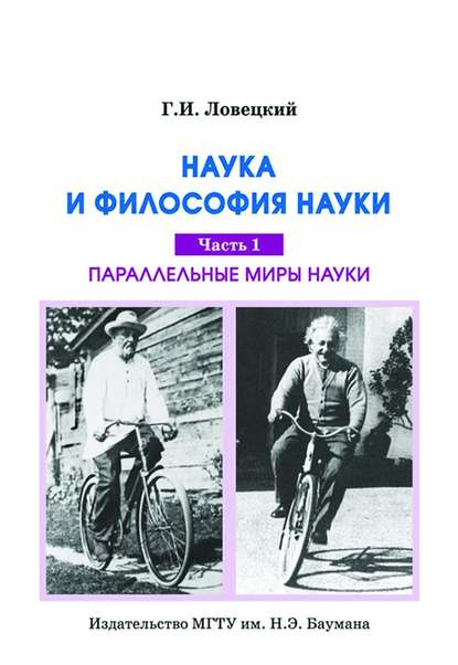 Скачать книгу Наука и философия науки. Часть 1. Параллельные миры науки