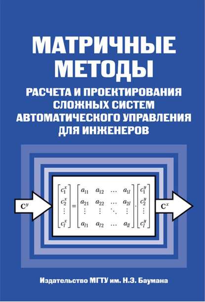 Скачать книгу Матричные методы расчета и проектирования сложных систем автоматического управления для инженеров