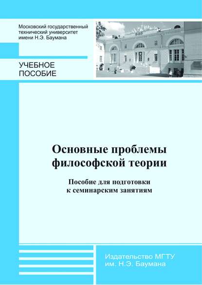 Скачать книгу Основные проблемы философской теории. Пособие для подготовки к семинарским занятиям