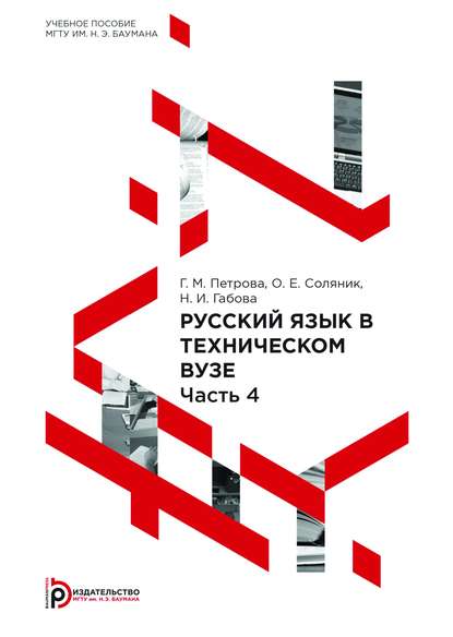 Скачать книгу Русский язык в техническом вузе. Часть 4
