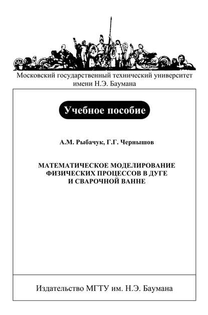 Скачать книгу Математическое моделирование физических процессов в дуге и сварочной ванне