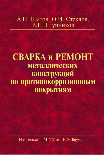 Скачать книгу Сварка и ремонт металлических конструкций по противокоррозионным покрытиям