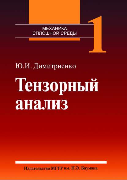 Скачать книгу Тензорный анализ. Том 1