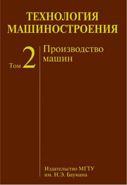 Скачать книгу Технология машиностроения. Том 2. Производство машин