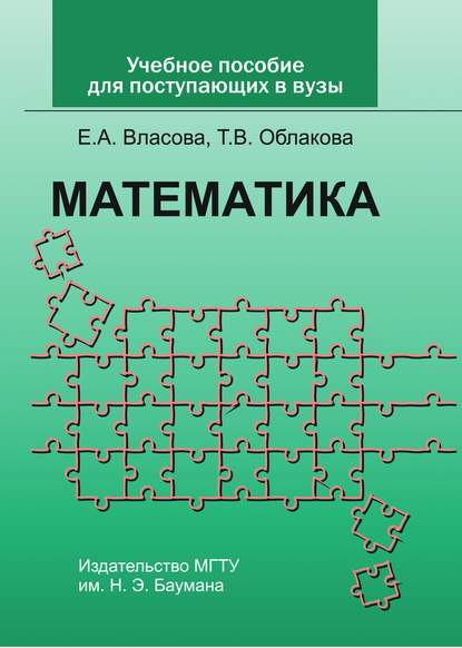 Скачать книгу Учебное пособие по математике для поступающих в вузы