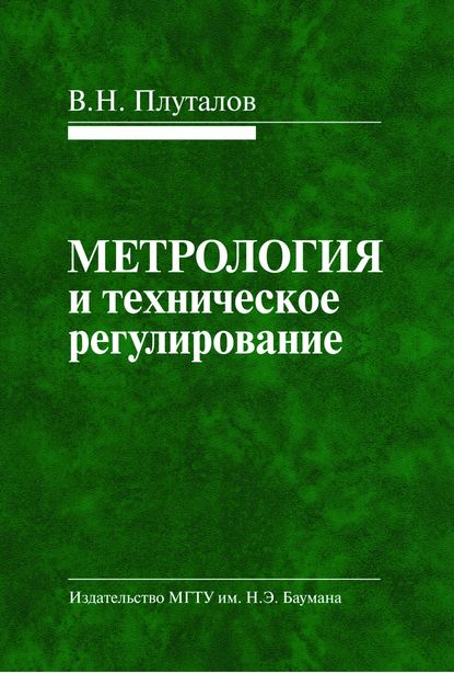 Скачать книгу Метрология и техническое регулирование