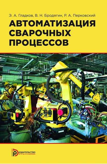 Скачать книгу Автоматизация сварочных процессов