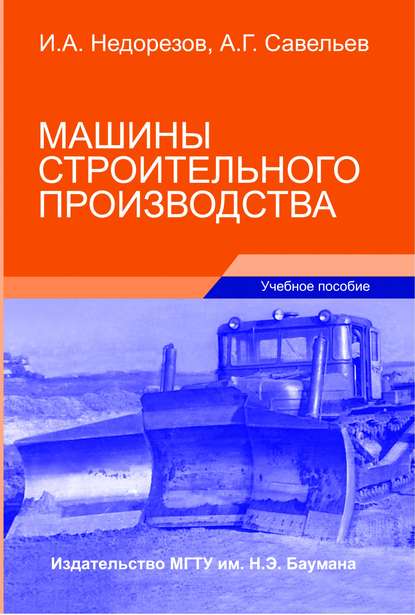 Скачать книгу Машины строительного производства